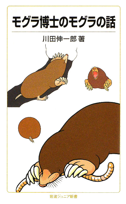 モグラ博士のモグラの話　　（岩波ジュニア新書　６３４）