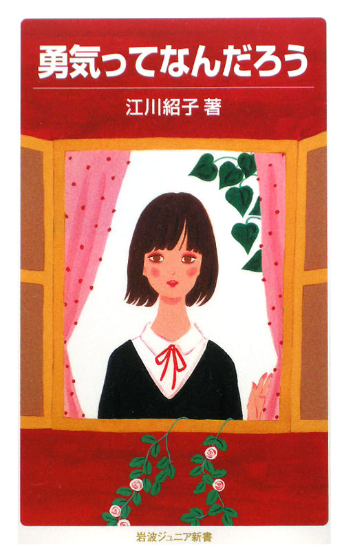 勇気ってなんだろう　　（岩波ジュニア新書　６３９）