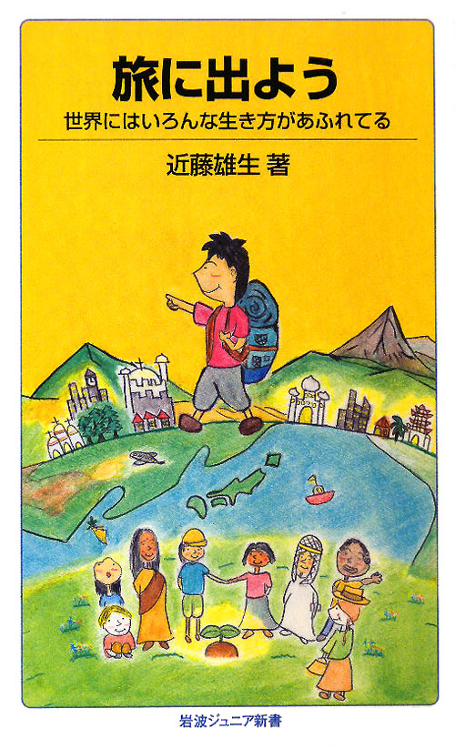旅に出よう　世界にはいろんな生き方があふれてる　　（岩波ジュニア新書　６５３）