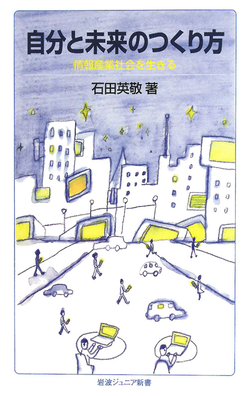 自分と未来のつくり方　情報産業社会を生きる　　（岩波ジュニア新書　６５６）