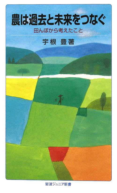 農は過去と未来をつなぐ　田んぼから考えたこと　　（岩波ジュニア新書　６６２）