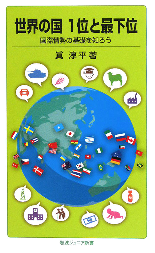 世界の国１位と最下位　国際情勢の基礎を知ろう　　（岩波ジュニア新書　６６４）