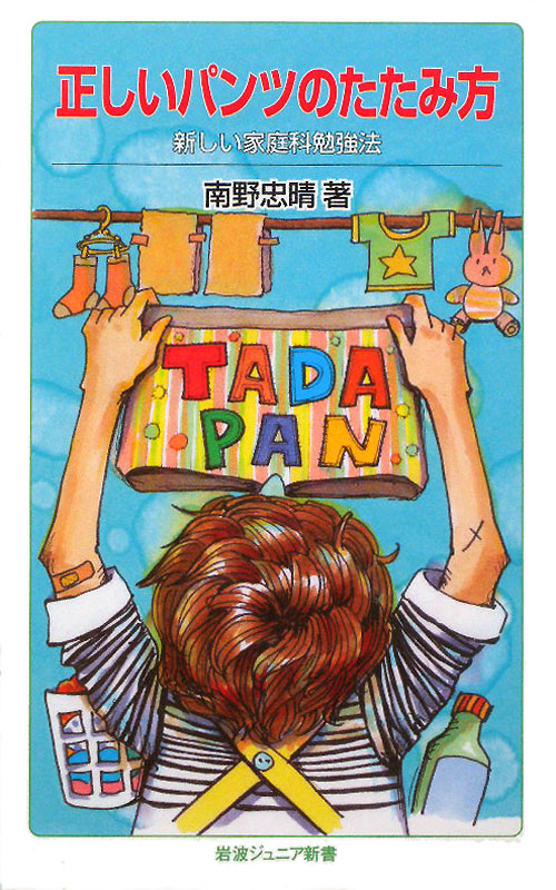 正しいパンツのたたみ方　新しい家庭科勉強法　　（岩波ジュニア新書　６７４）