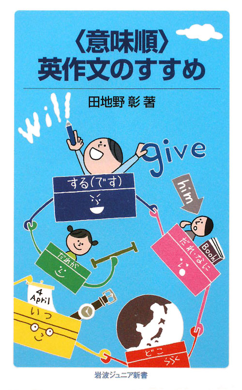 〈意味順〉英作文のすすめ　　（岩波ジュニア新書　６７６）