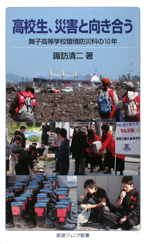 高校生、災害と向き合う　舞子高等学校環境防災科の１０年　　（岩波ジュニア新書　７００）