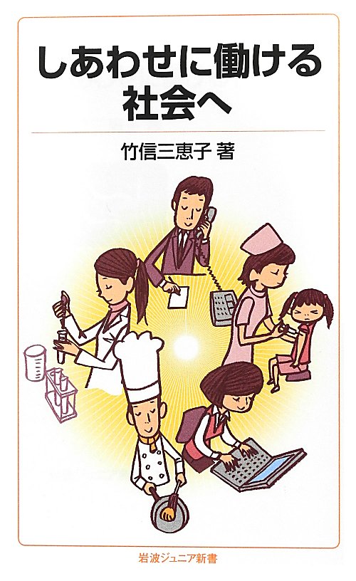 しあわせに働ける社会へ　　（岩波ジュニア新書　７１５）