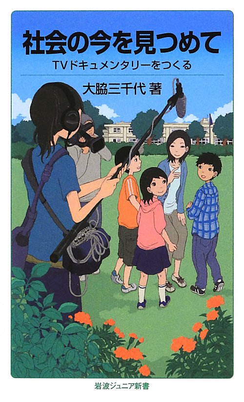 社会の今を見つめて　ＴＶドキュメンタリーをつくる　　（岩波ジュニア新書　７２５）