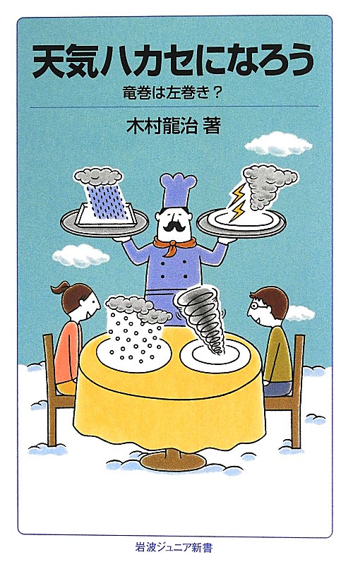 天気ハカセになろう　竜巻は左巻き？　　（岩波ジュニア新書　７４３）
