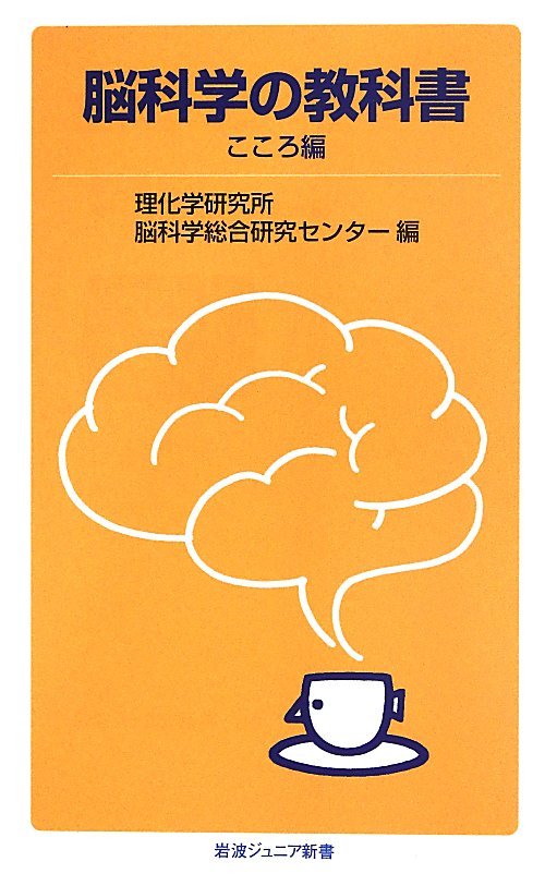 脳科学の教科書　こころ編　（岩波ジュニア新書　７４８）