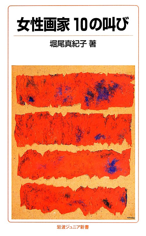 女性画家１０の叫び　　（岩波ジュニア新書　７４９）