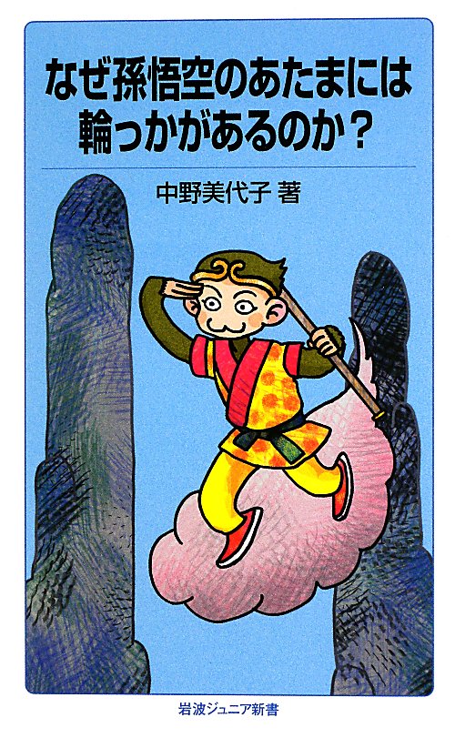 なぜ孫悟空のあたまには輪っかがあるのか？　　（岩波ジュニア新書　７５３）