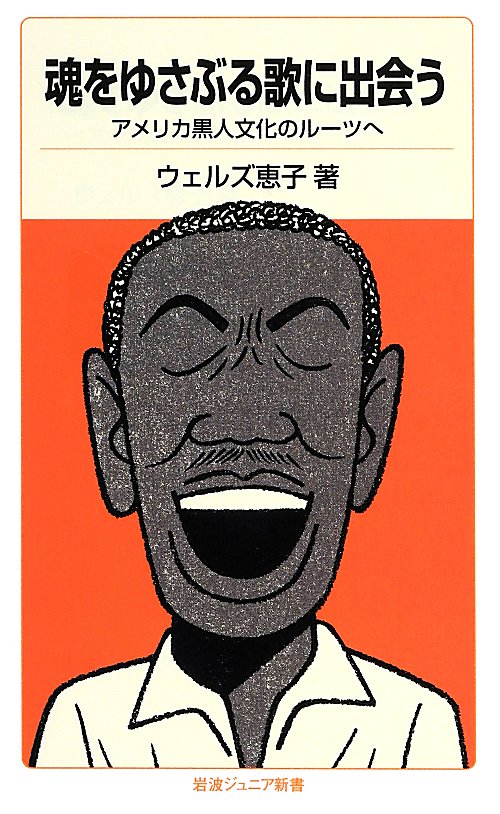 魂をゆさぶる歌に出会う　アメリカ黒人文化のルーツへ　　（岩波ジュニア新書）
