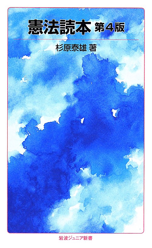 憲法読本　　第４版（岩波ジュニア新書）