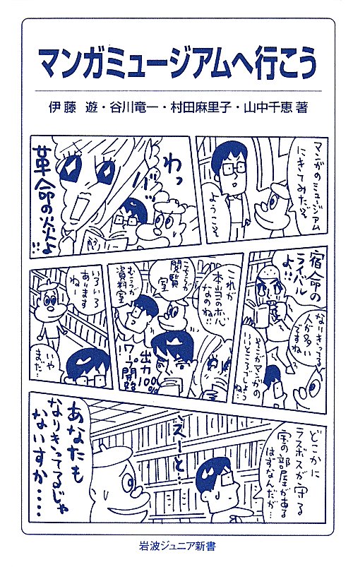 マンガミュージアムへ行こう　　（岩波ジュニア新書）