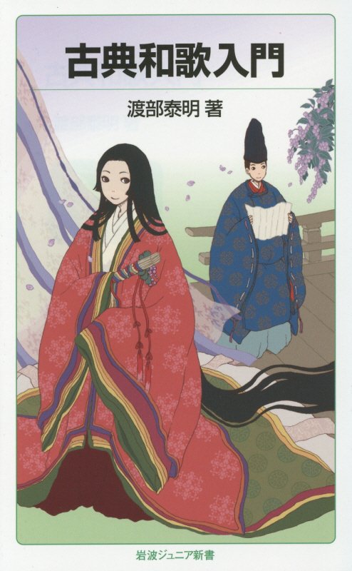 古典和歌入門　　（岩波ジュニア新書）