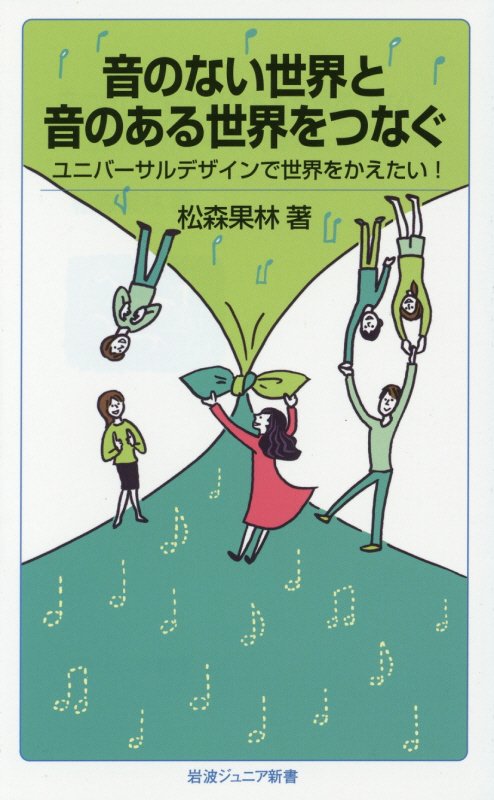 音のない世界と音のある世界をつなぐ　ユニバーサルデザインで世界をかえたい！　　（岩波ジュニア新書）