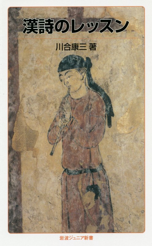 漢詩のレッスン　　（岩波ジュニア新書）