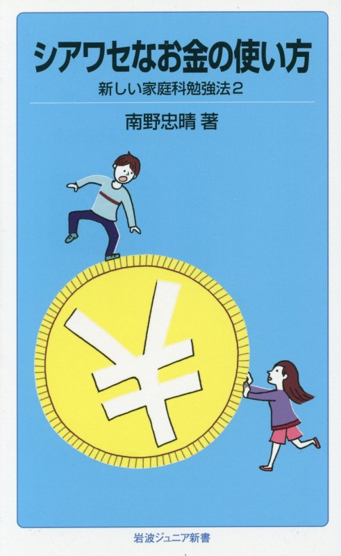シアワセなお金の使い方　新しい家庭科勉強法　２　　（岩波ジュニア新書）