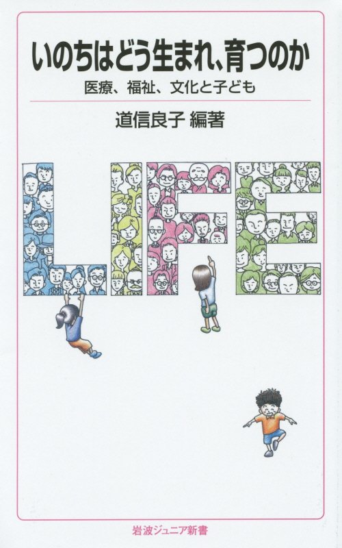 いのちはどう生まれ、育つのか　医療、福祉、文化と子ども　　（岩波ジュニア新書）