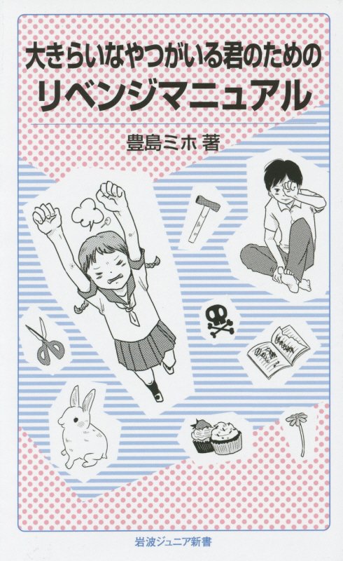 大きらいなやつがいる君のためのリベンジマニュアル　　（岩波ジュニア新書）