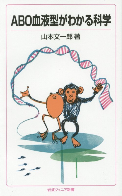 ＡＢＯ血液型がわかる科学　　（岩波ジュニア新書）