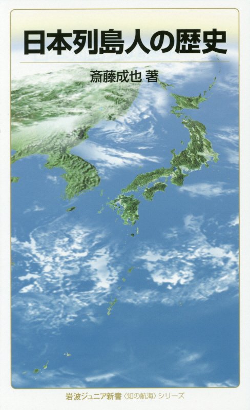 日本列島人の歴史　　（岩波ジュニア新書　〈知の航海〉シリーズ）