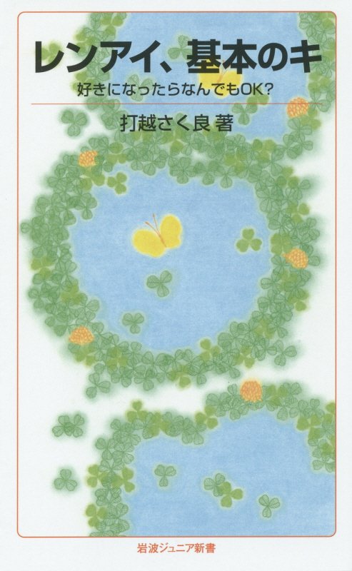 レンアイ、基本のキ　好きになったらなんでもＯＫ？　　（岩波ジュニア新書）