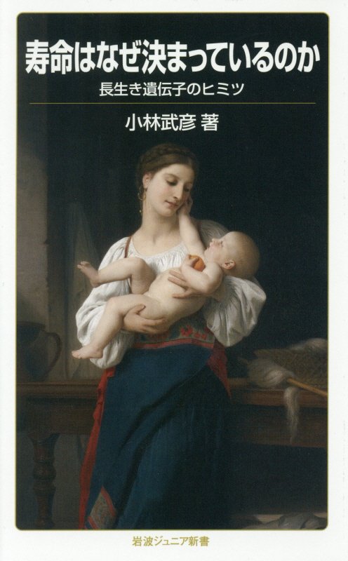 寿命はなぜ決まっているのか　長生き遺伝子のヒミツ　　（岩波ジュニア新書）