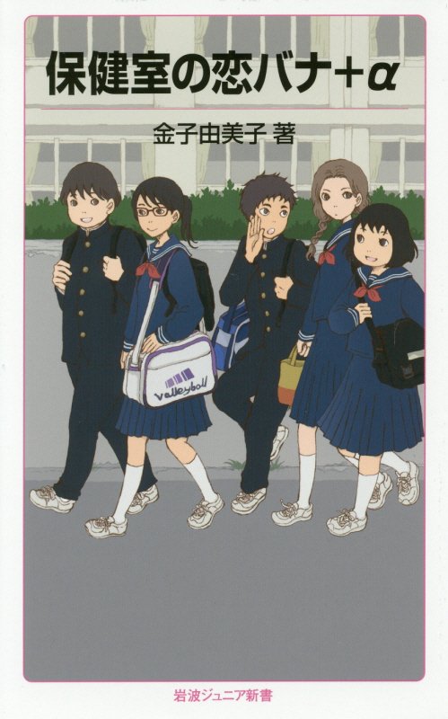 保健室の恋バナ＋α　　（岩波ジュニア新書）