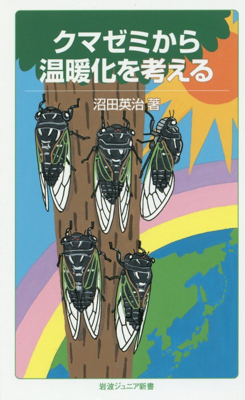 クマゼミから温暖化を考える　　（岩波ジュニア新書）
