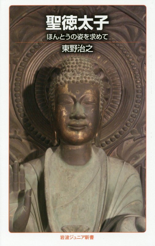 聖徳太子　ほんとうの姿を求めて　　（岩波ジュニア新書）