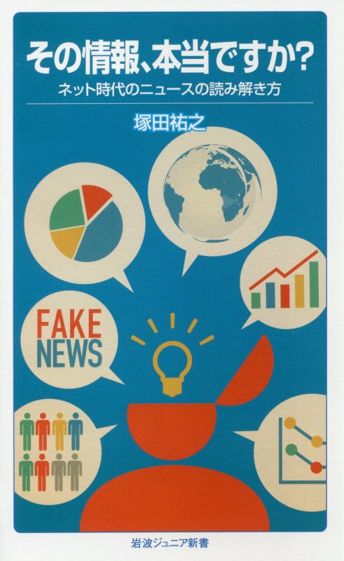その情報、本当ですか？　ネット時代のニュースの読み解き方　　（岩波ジュニア新書）