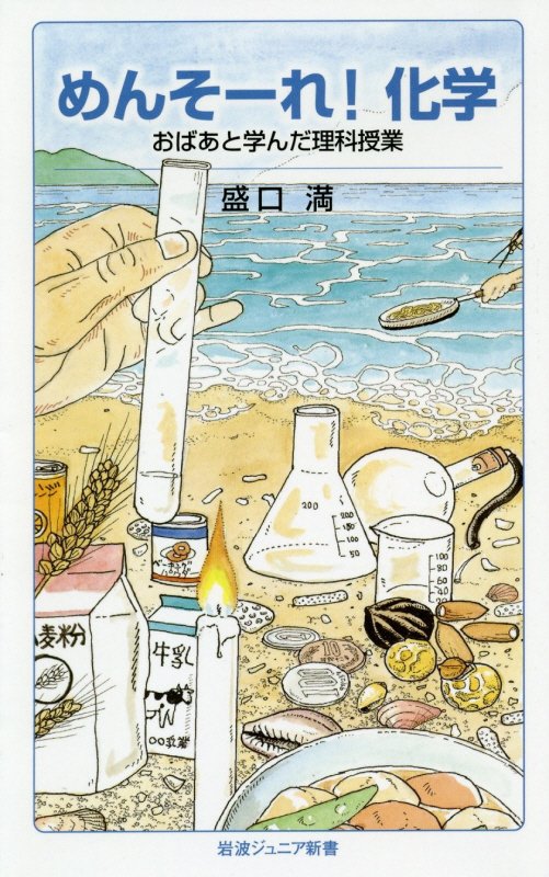 めんそーれ！化学　おばあと学んだ理科授業　　（岩波ジュニア新書）