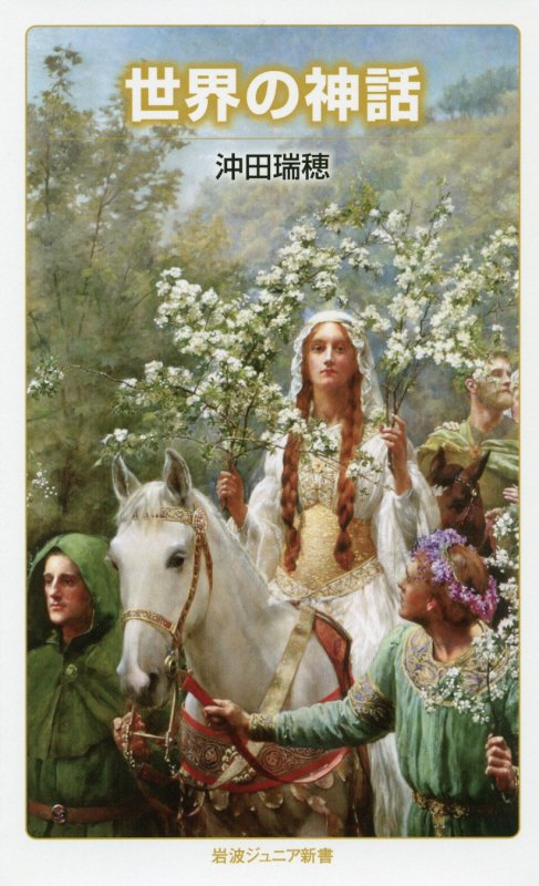 世界の神話　　（岩波ジュニア新書）