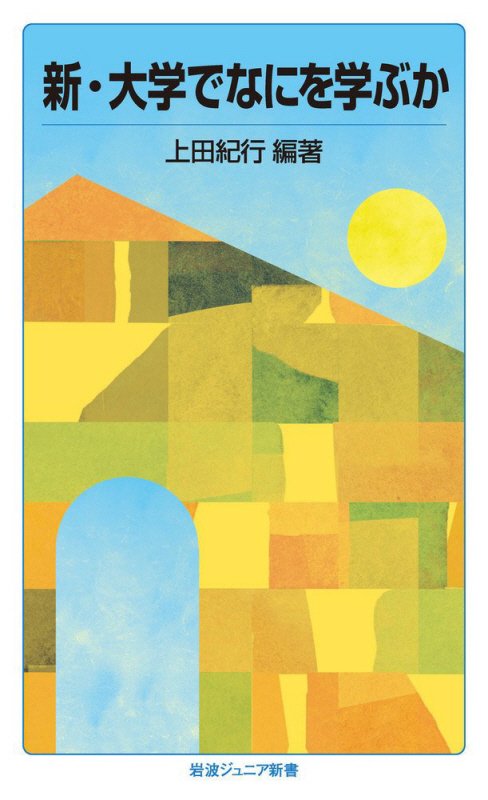 新・大学でなにを学ぶか　　（岩波ジュニア新書）