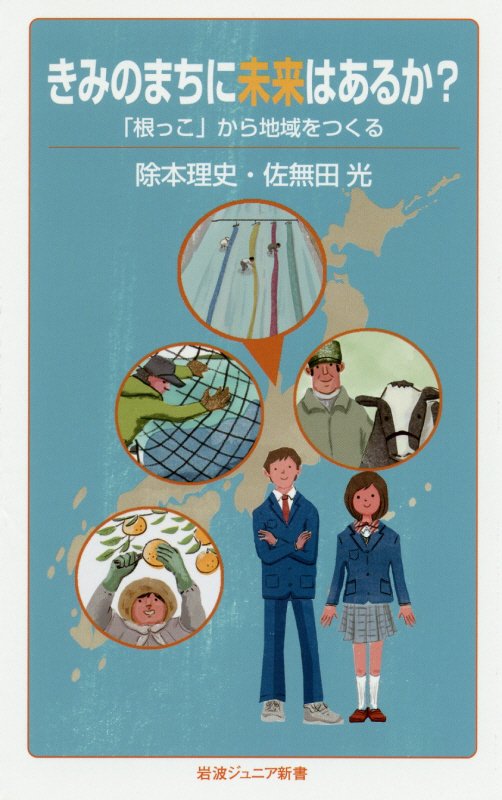 きみのまちに未来はあるか？　「根っこ」から地域をつくる　　（岩波ジュニア新書）