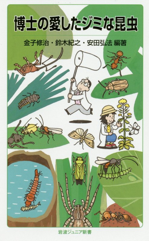 博士の愛したジミな昆虫　　（岩波ジュニア新書）