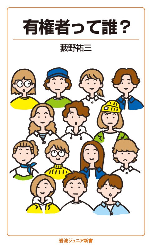 有権者って誰？　　（岩波ジュニア新書）