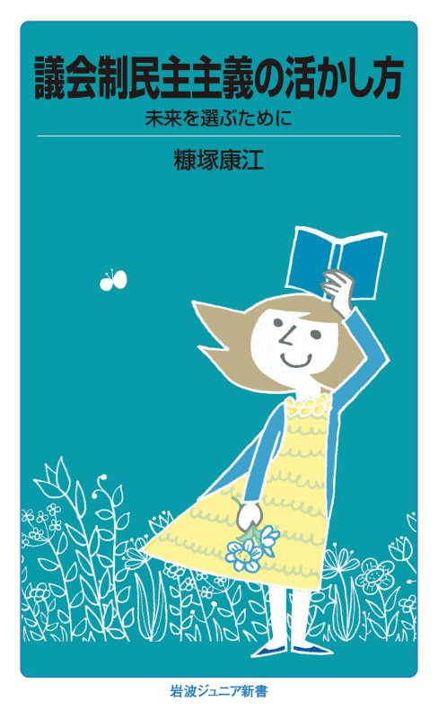 議会制民主主義の活かし方　未来を選ぶために　　（岩波ジュニア新書）