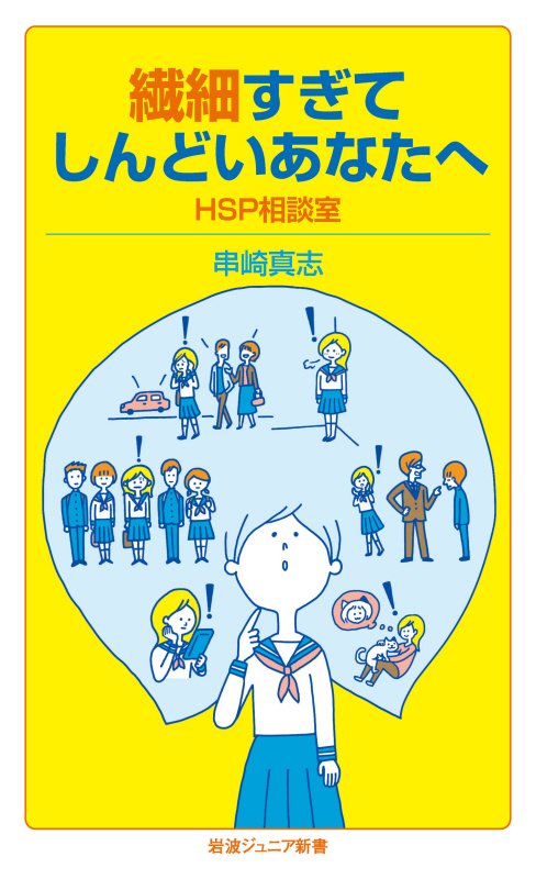繊細すぎてしんどいあなたへ　ＨＳＰ相談室　　（岩波ジュニア新書）