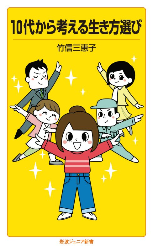 １０代から考える生き方選び　　（岩波ジュニア新書）