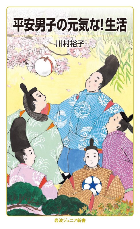 平安男子の元気な！生活　　（岩波ジュニア新書）