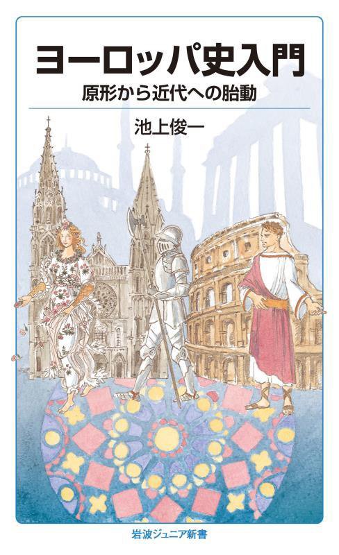 ヨーロッパ史入門　原形から近代への胎動　　（岩波ジュニア新書）