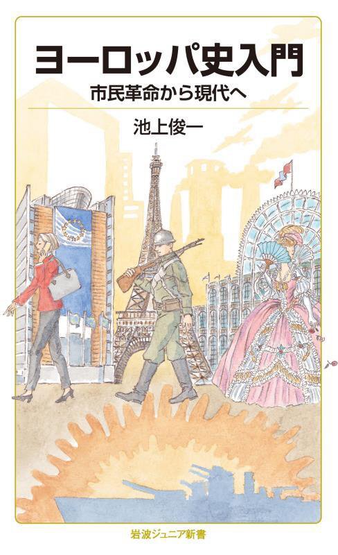 ヨーロッパ史入門　市民革命から現代へ　　（岩波ジュニア新書）