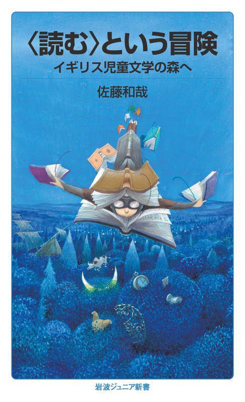 〈読む〉という冒険　イギリス児童文学の森へ　　（岩波ジュニア新書）