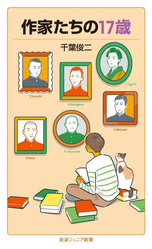 作家たちの１７歳　　（岩波ジュニア新書）
