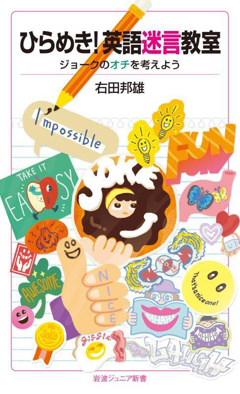 ひらめき！英語迷言教室　ジョークのオチを考えよう　　（岩波ジュニア新書）