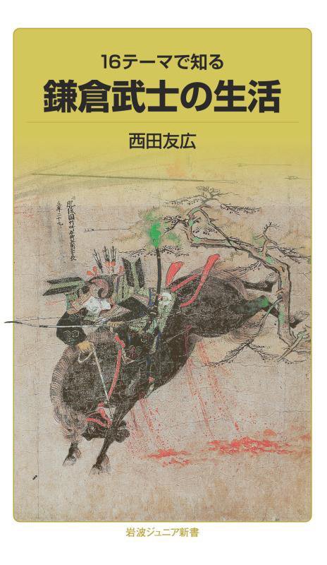 １６テーマで知る鎌倉武士の生活　　（岩波ジュニア新書）