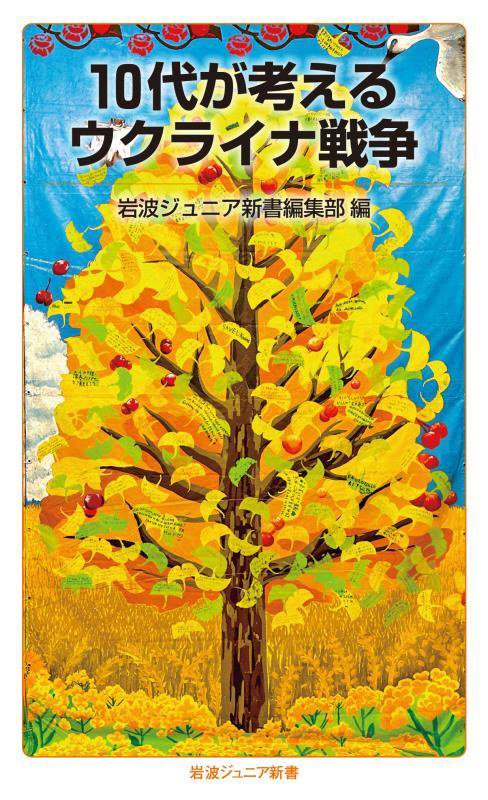 １０代が考えるウクライナ戦争　　（岩波ジュニア新書）