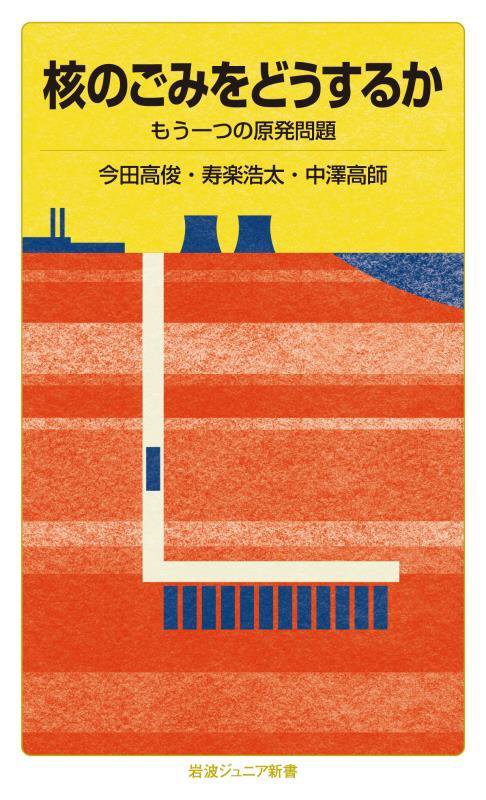 核のごみをどうするか　もう一つの原発問題　　（岩波ジュニア新書）